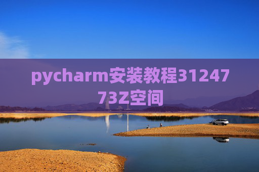 pycharm安装教程3124773Z空间
